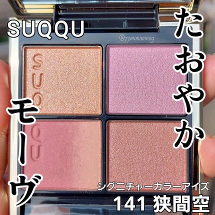 シグニチャー カラー アイズ/SUQQU/アイシャドウパレットを使ったクチコミ(1枚目)