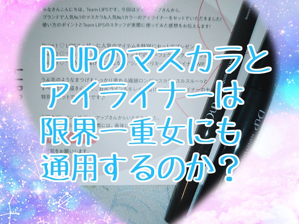 【旧品】シルキーリキッドアイライナーWP/D-UP/リキッドアイライナーを使ったクチコミ（1枚目）
