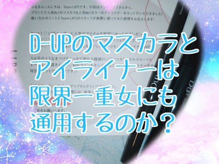 【旧品】シルキーリキッドアイライナーWP/D-UP/リキッドアイライナーを使ったクチコミ(1枚目)