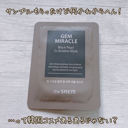 ジェムミラクル ブラックパール O2バブルマスク/the SAEM/洗い流すパック・マスクを使ったクチコミ(1枚目)
