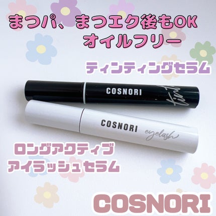 ロングアクティブアイラッシュセラム/COSNORI/まつげ美容液を使ったクチコミ(1枚目)