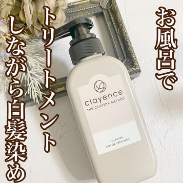 clayence クレイスパ カラートリートメントのクチコミ「clayence クレイスパ カラートリートメント
⁡
すぐ白髪が出てきちゃう私
最近はお風呂.....」（1枚目）