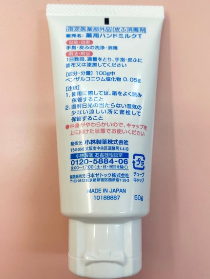 うるるテクト 消毒できるハンドミルク/小林製薬/その他を使ったクチコミ(2枚目)