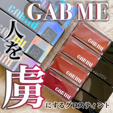 エナメルグロールージュ 02 キールマーシ/GAB ME/口紅を使ったクチコミ（1枚目）