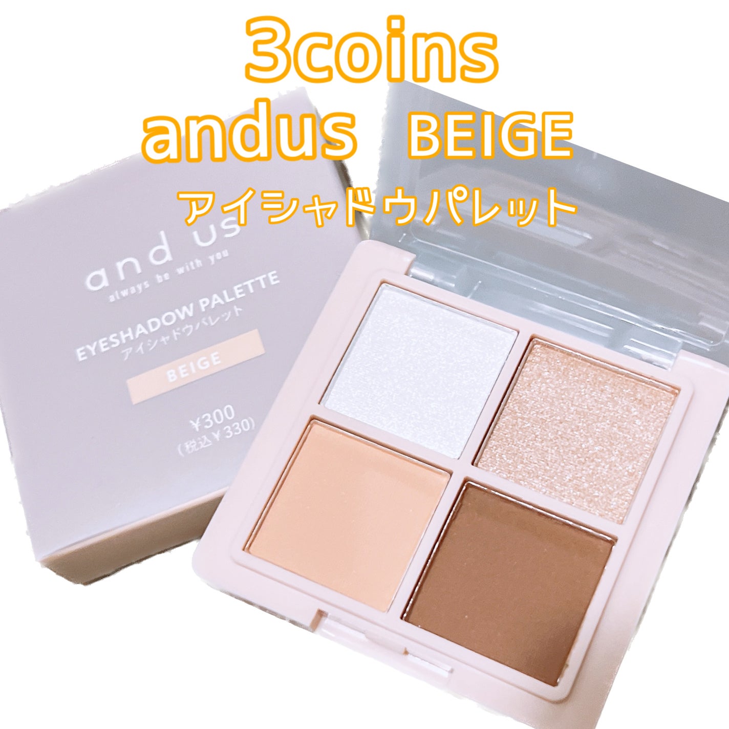 アイシャドウパレット(4色)/and us/アイシャドウパレットを使ったクチコミ(1枚目)