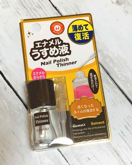 ウインマックスネイルケアシリーズ エナメル うすめ液/DAISO/ネイル用品を使ったクチコミ(1枚目)