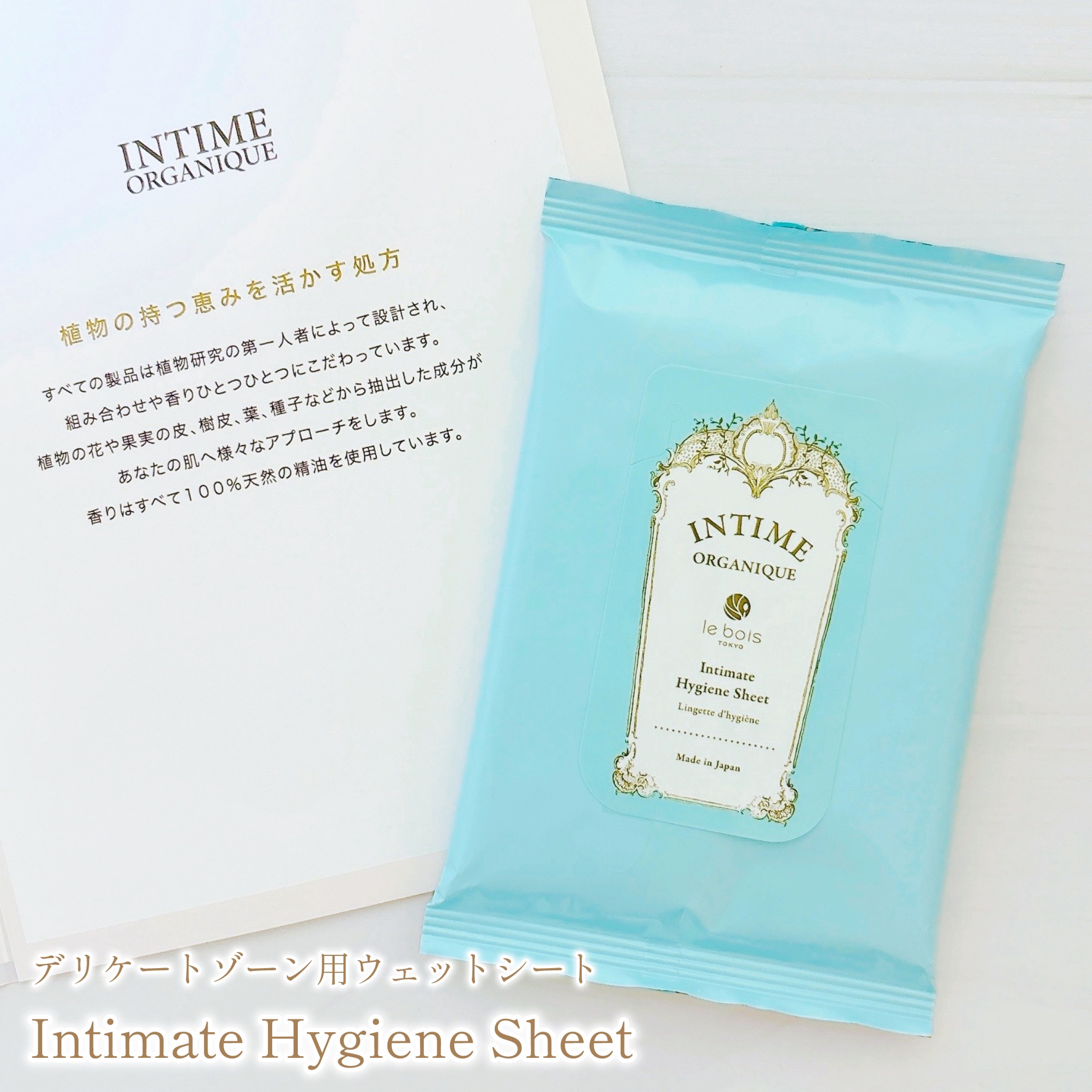 アンティーム オーガニック アンティーム ハイジーンシートのクチコミ「デリケートゾーン用シート状洗浄料⟡.·
⁡
INTIME ORGANIQUE 様の
Revie.....」（1枚目）