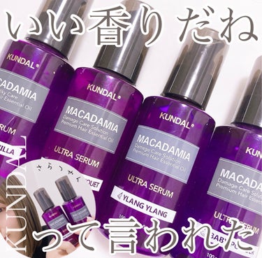 マカダミア ウルトラヘアセラム /KUNDAL/ヘアオイルを使ったクチコミ（1枚目）