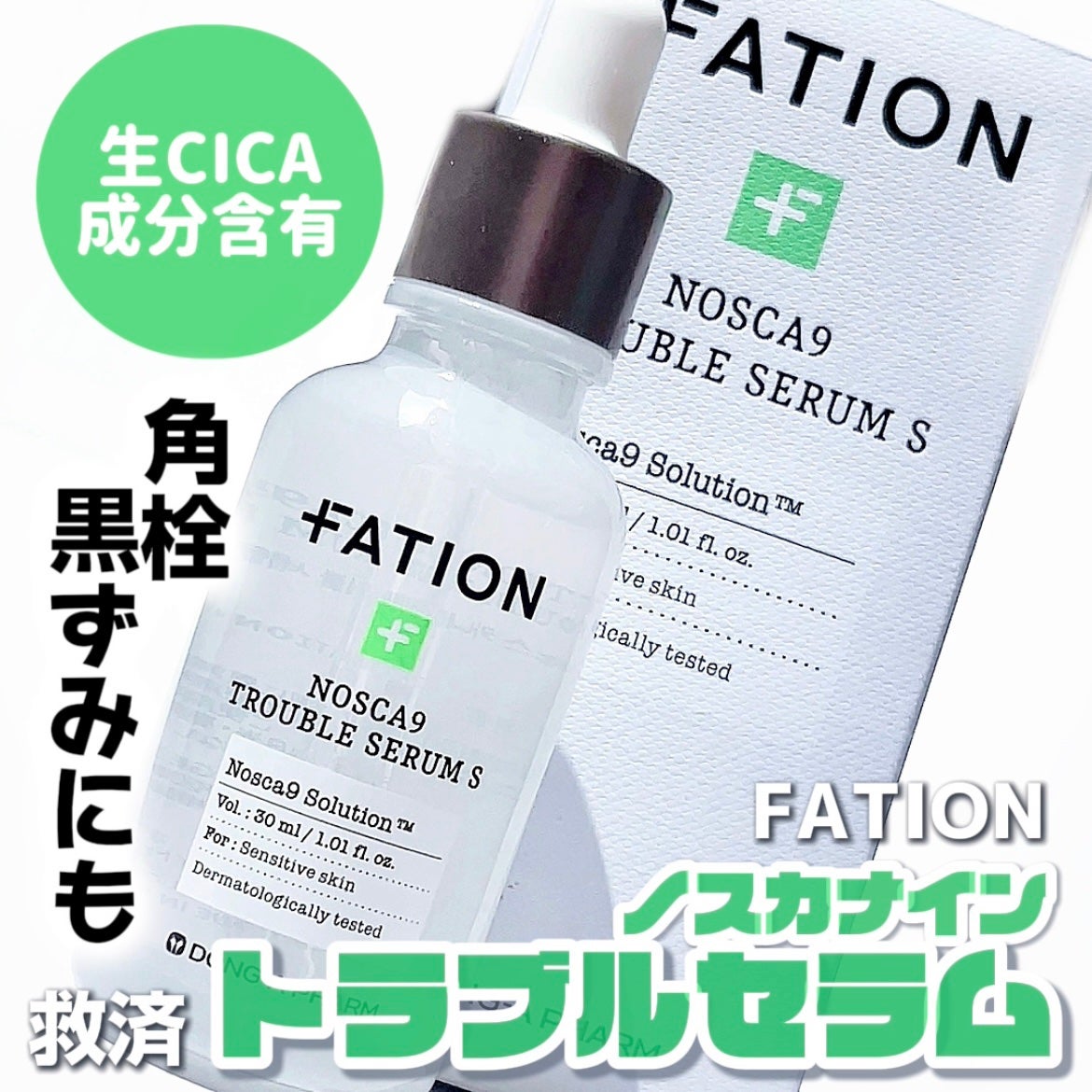 ノスカナイン トラブル セラム/FATION/美容液を使ったクチコミ(1枚目)