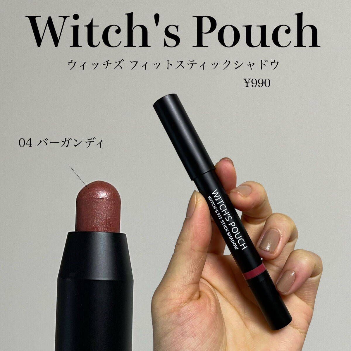 ウィッチズ フィットスティックシャドウ/Witch's Pouch/スティックアイシャドウを使ったクチコミ（2枚目）