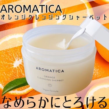 オレンジクレンジングシャーベット/AROMATICA/クレンジングバームを使ったクチコミ（1枚目）