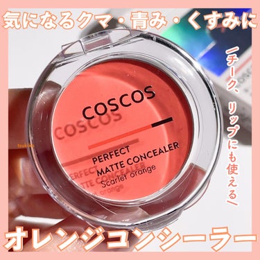 パーフェクトマットコンシーラー スカーレットオレンジ/COSCOS/コンシーラーを使ったクチコミ（1枚目）