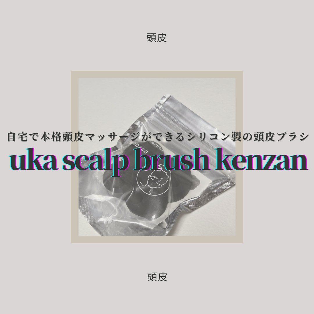 uka scalp brush kenzan/uka/スカルプブラシを使ったクチコミ（1枚目）