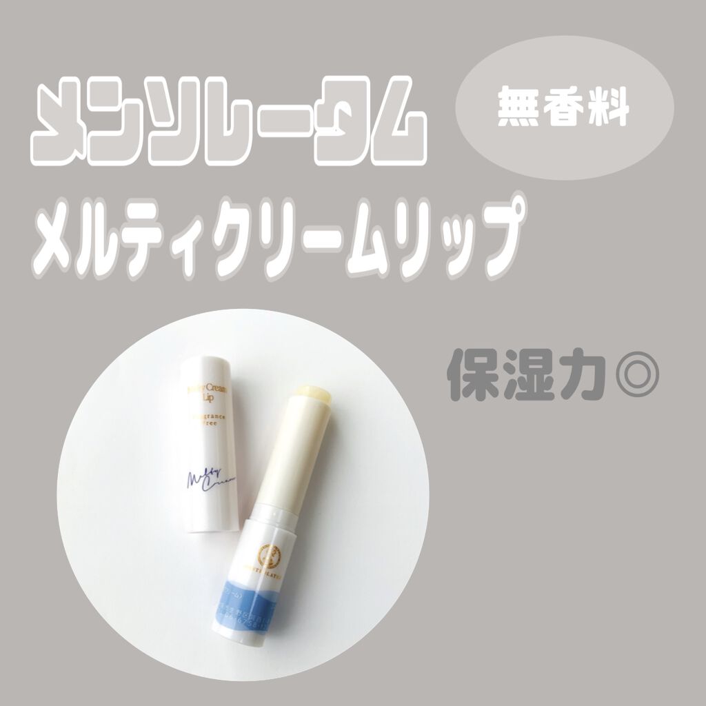 メルティクリームリップ/メンソレータム/リップクリームを使ったクチコミ（1枚目）