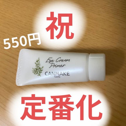 アイクリームプライマー/キャンメイク/アイシャドウベースを使ったクチコミ(1枚目)