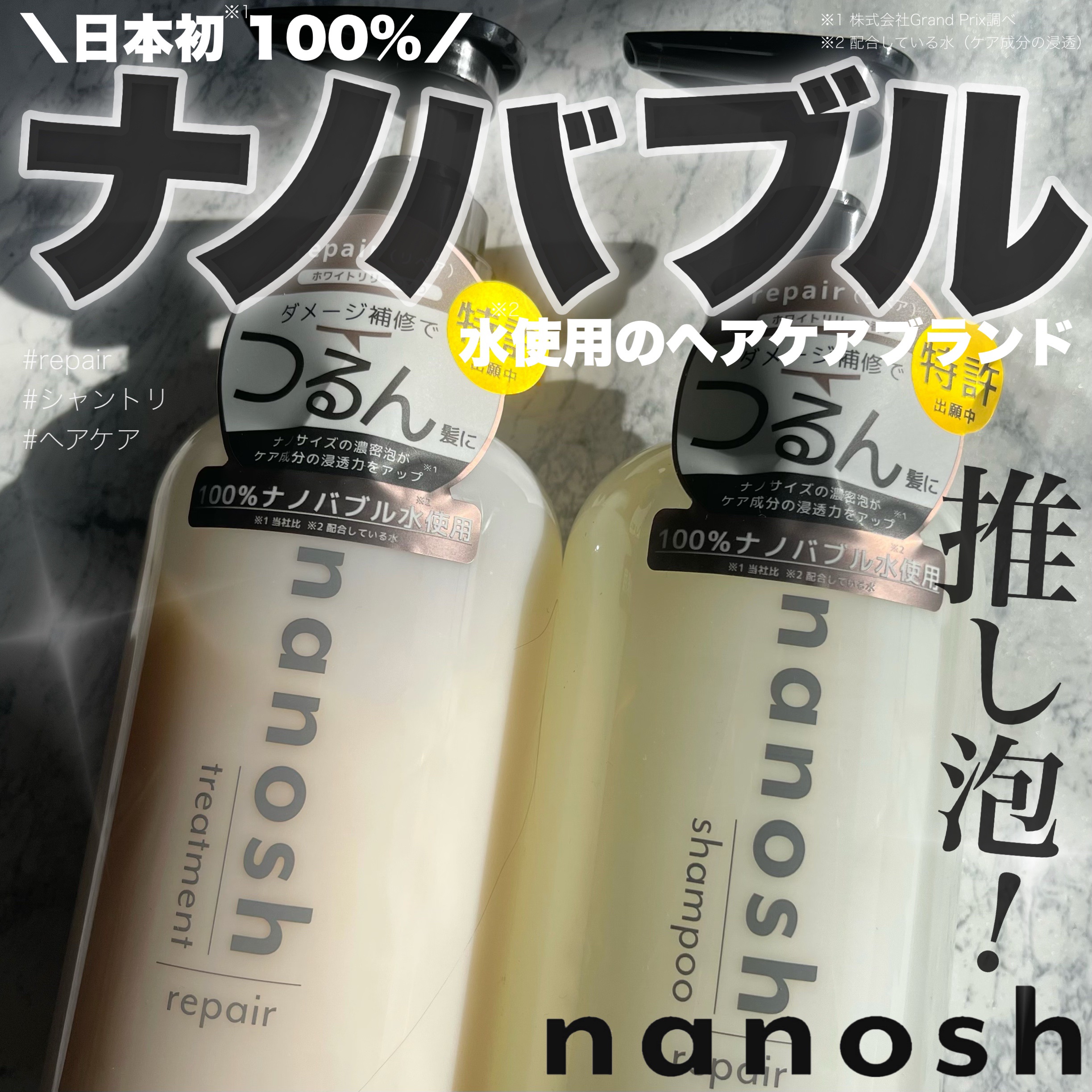 nanosh(ナノッシュ) ナノバブル リペアシャンプー＆リペアトリートメント/nanosh/市販シャンプーを使ったクチコミ（1枚目）