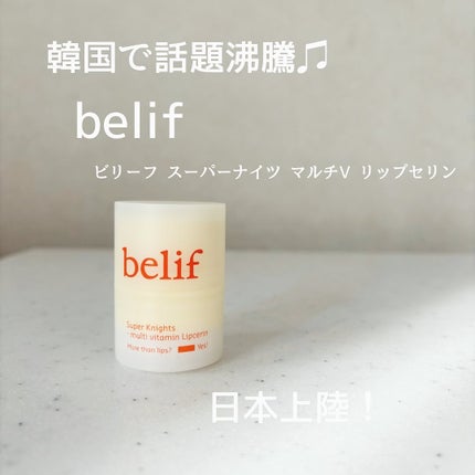スーパーナイツ マルチ V リップセリン /belif/リップクリームを使ったクチコミ(1枚目)