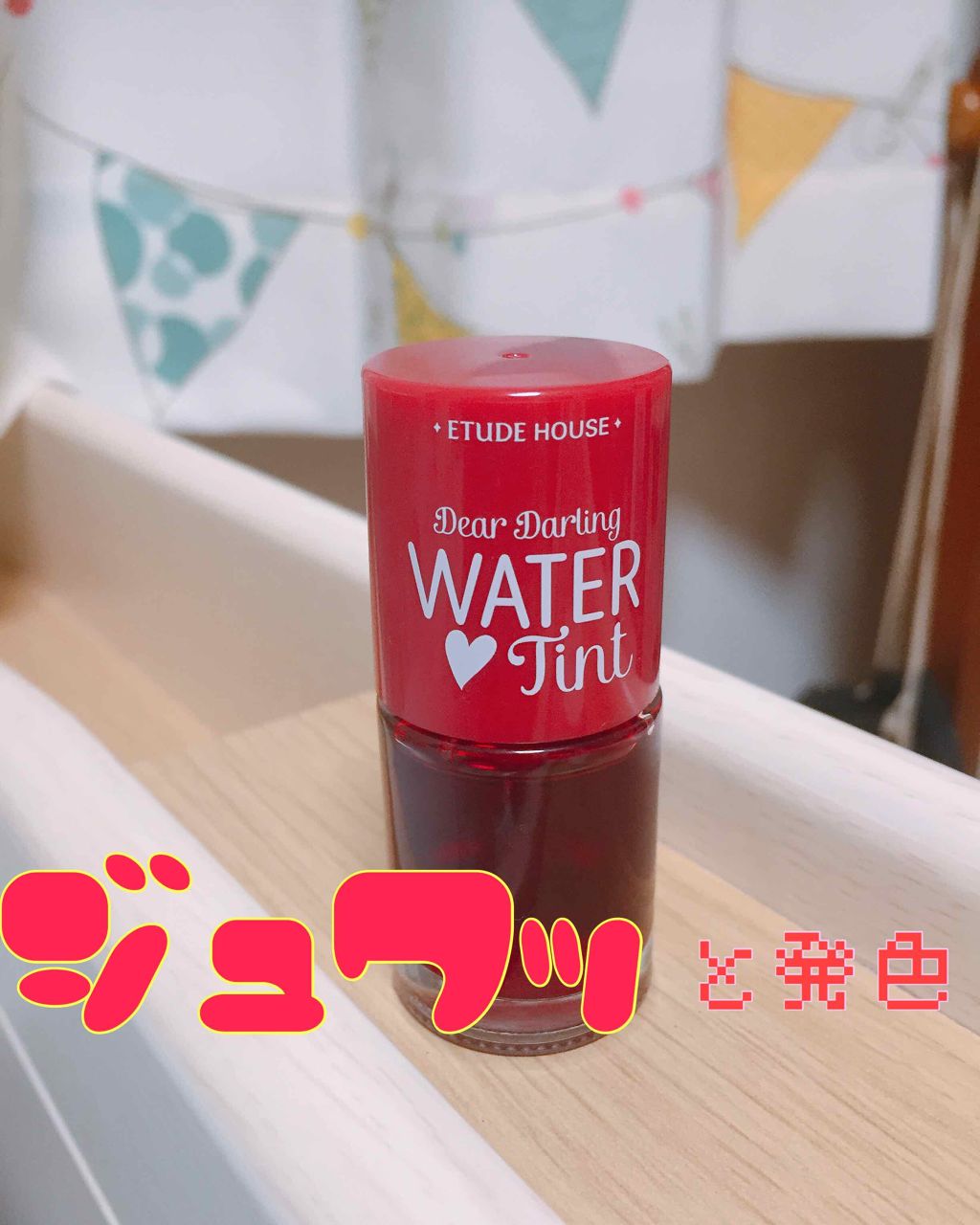 ウォーターティント/ETUDE/リップグロスを使ったクチコミ(1枚目)