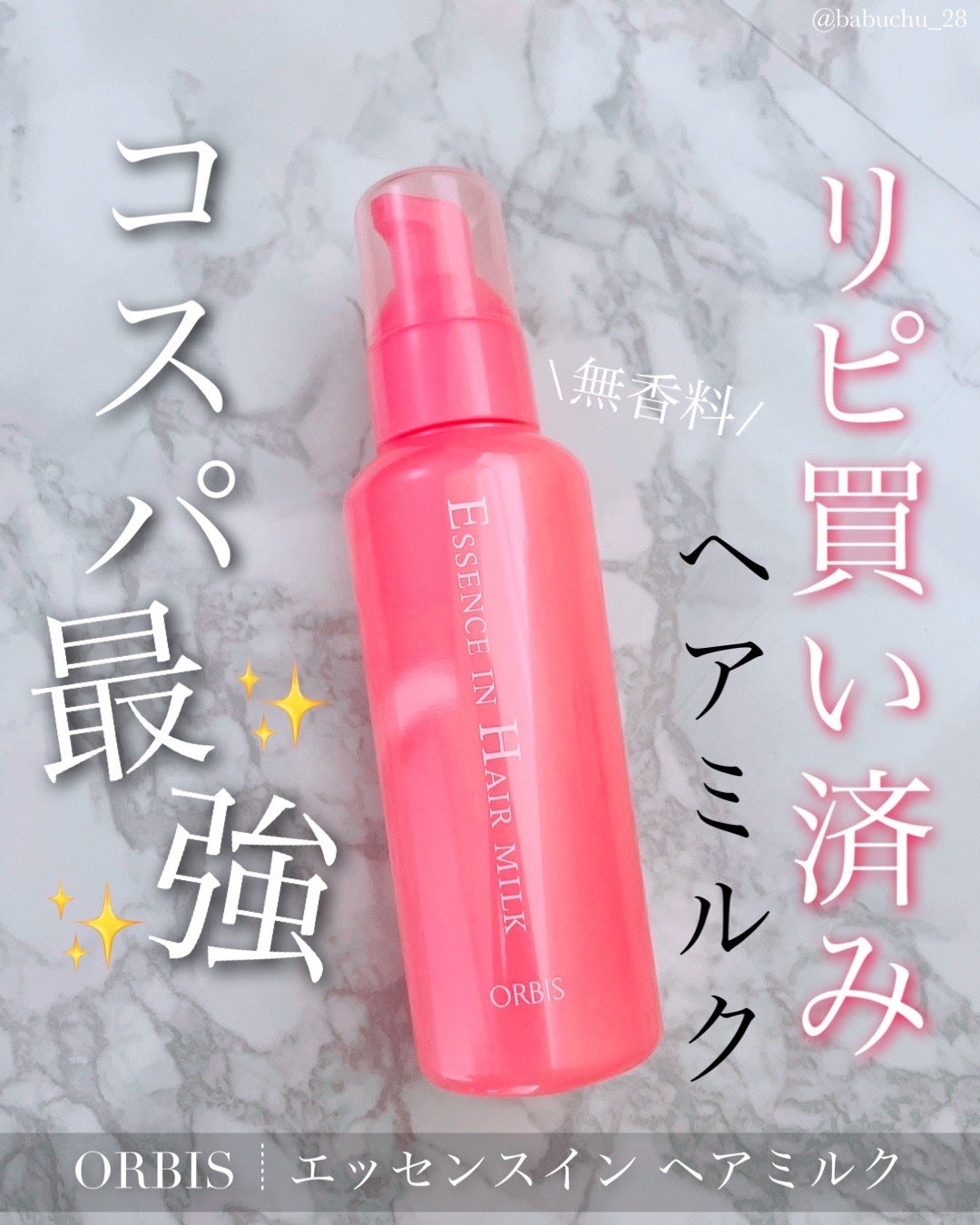 エッセンスインヘアミルク/オルビス/ヘアミルクを使ったクチコミ(1枚目)