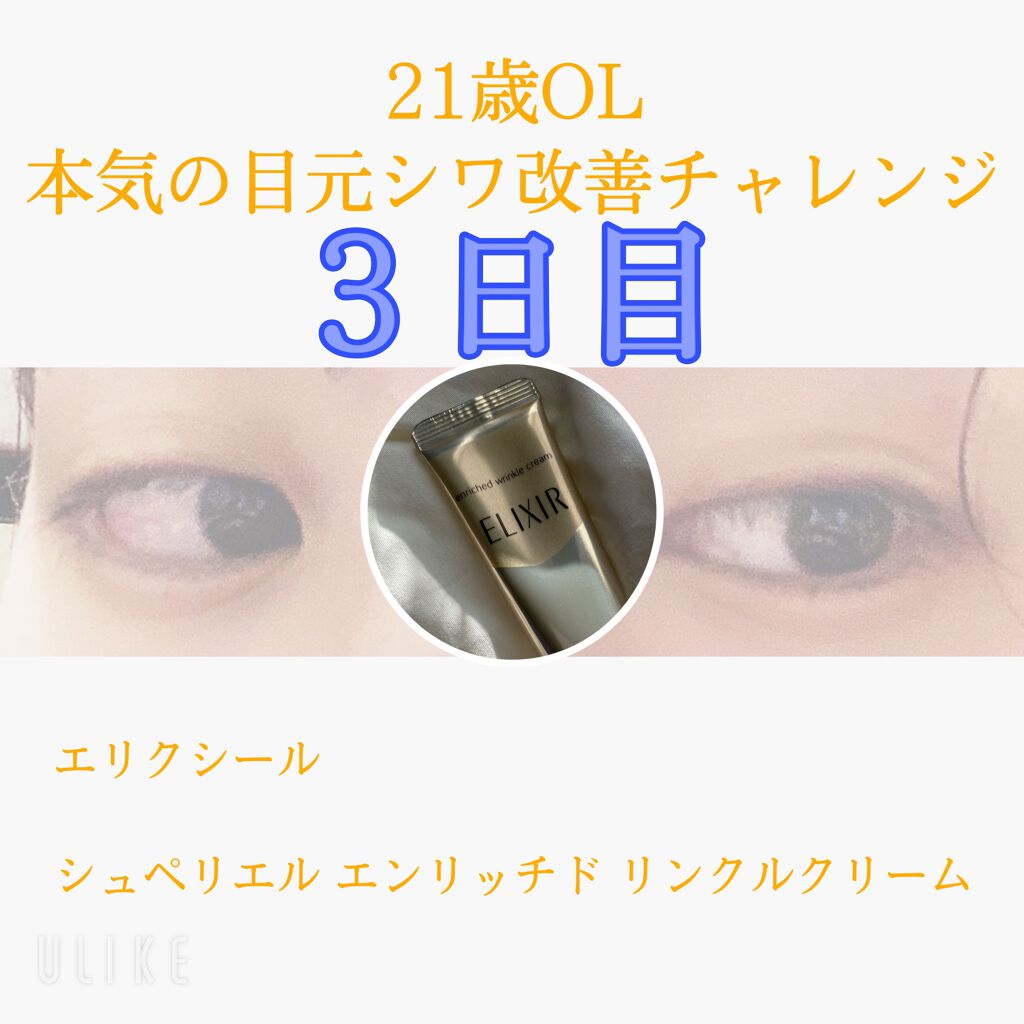 エリクシール シュペリエル エンリッチド リンクルクリーム/エリクシール/アイケア・アイクリームを使ったクチコミ(1枚目)