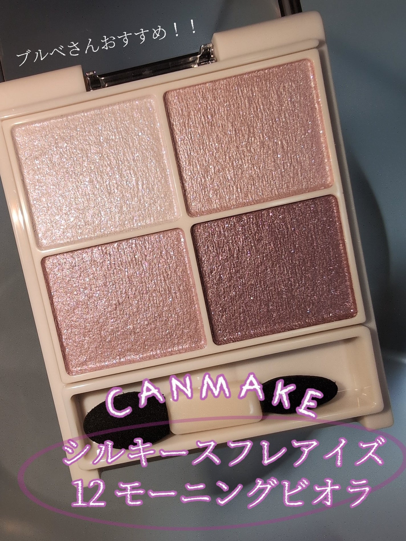 シルキースフレアイズ/キャンメイク/アイシャドウパレットを使ったクチコミ(1枚目)