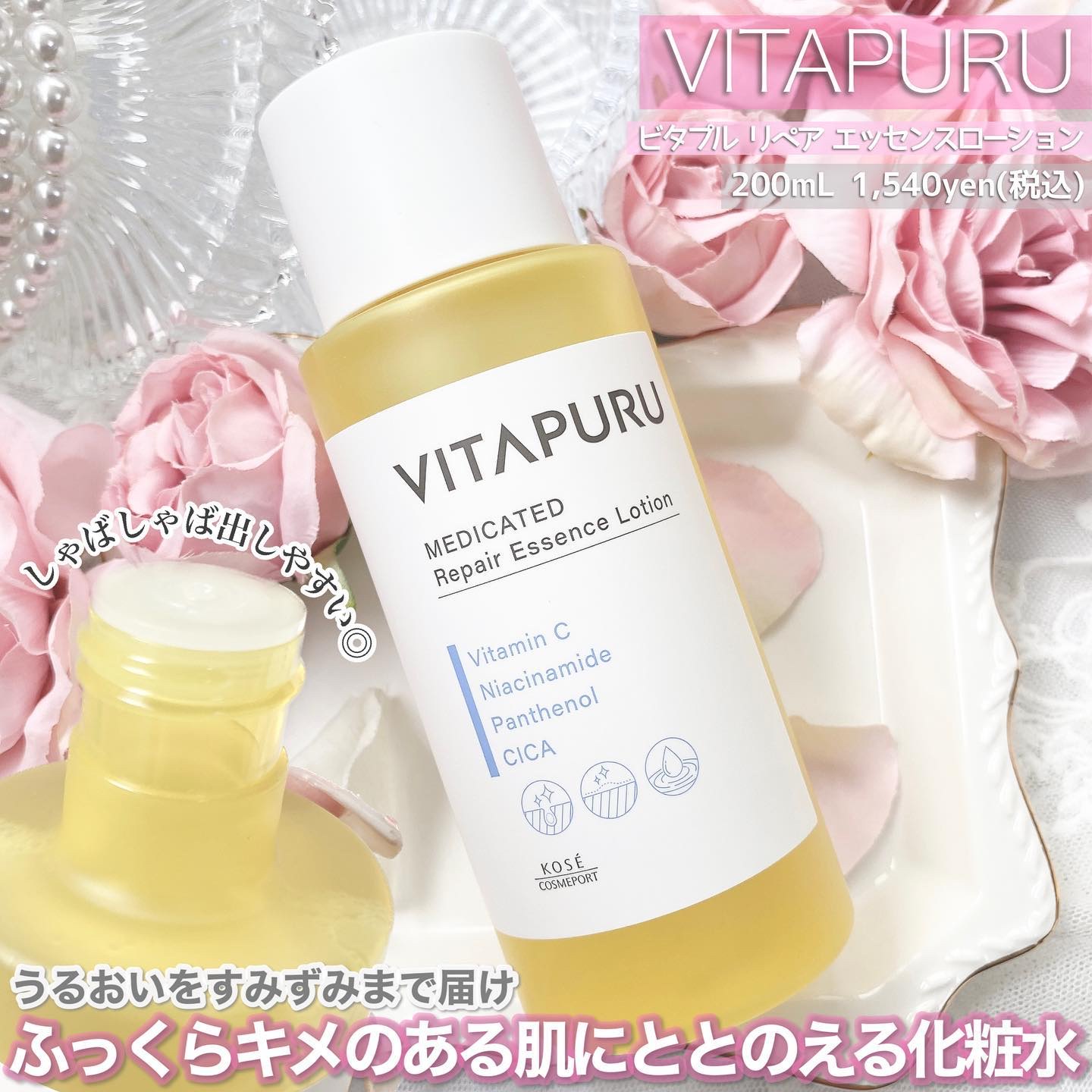  ビタプル リペア エッセンスローション/VITAPURU/化粧水を使ったクチコミ（2枚目）