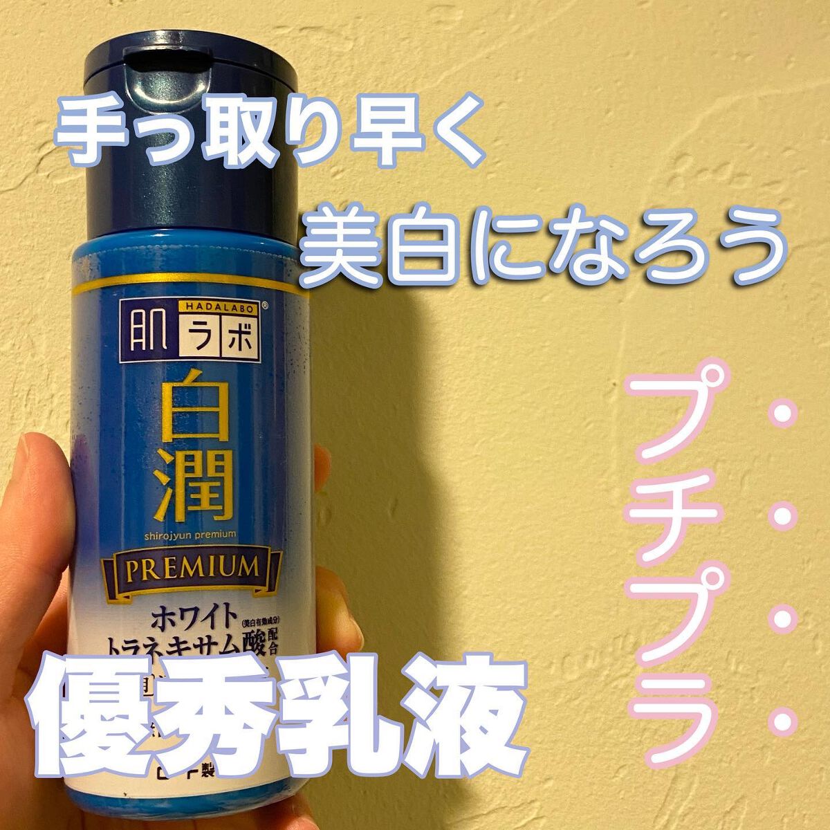 白潤プレミアム 薬用浸透美白乳液/肌ラボ/乳液を使ったクチコミ(1枚目)