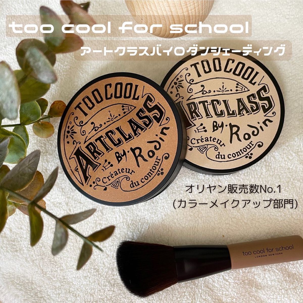 アートクラスバイロダン シェーディング/too cool for school/シェーディングを使ったクチコミ（1枚目）