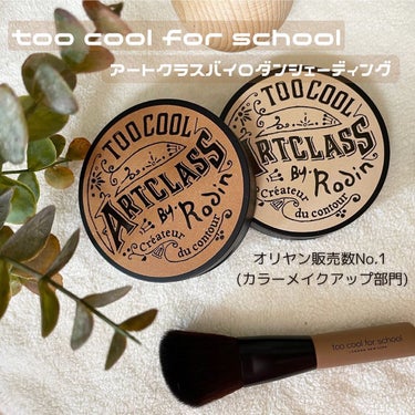 アートクラスバイロダンシェーディング/too cool for school/シェーディングを使ったクチコミ（1枚目）