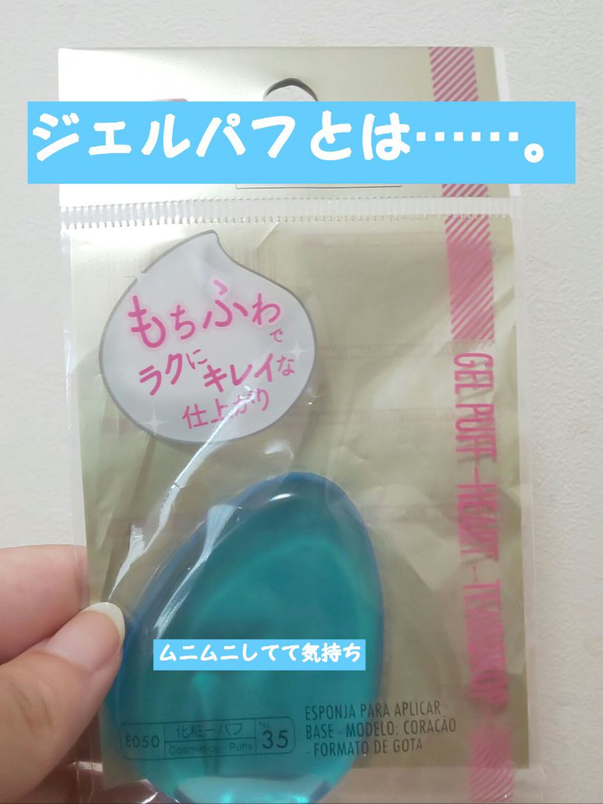 ジェルパフ/DAISO/パフ・スポンジを使ったクチコミ（1枚目）