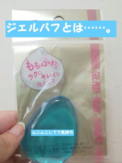 ジェルパフ/DAISO/パフ・スポンジを使ったクチコミ(1枚目)