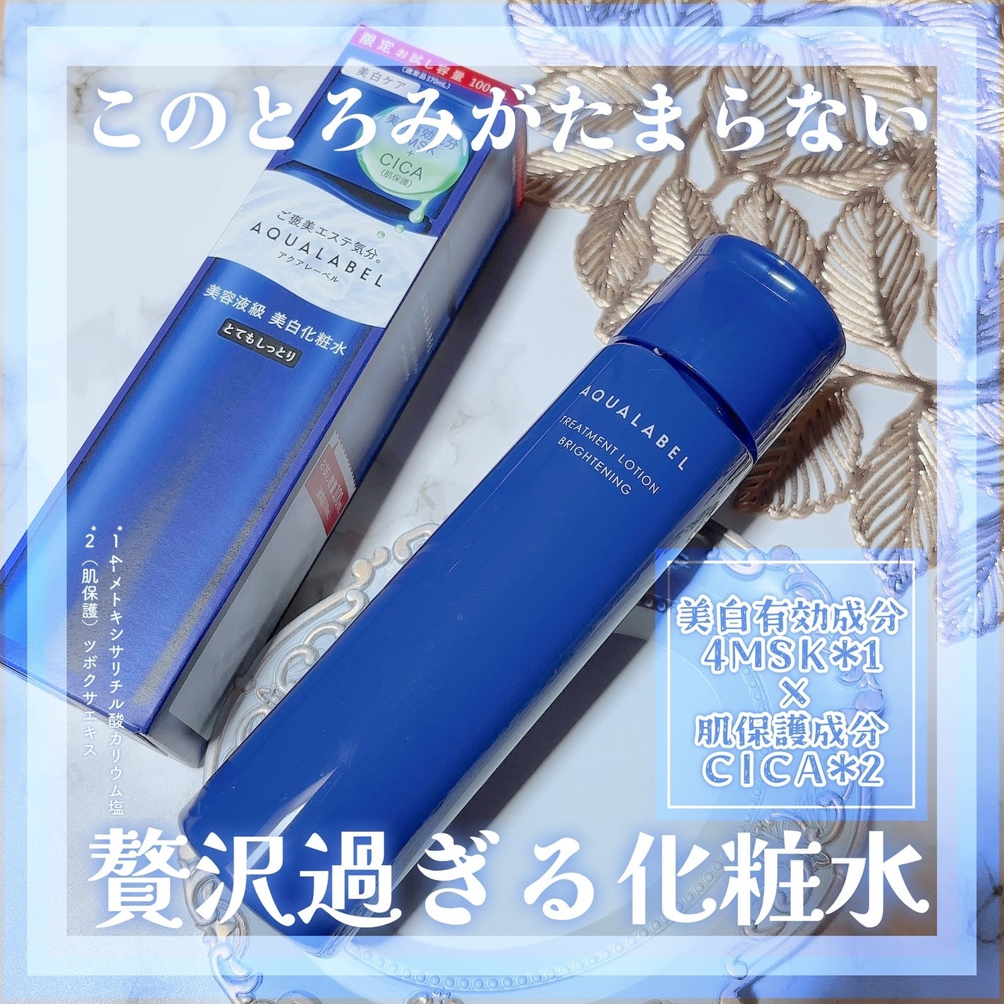 トリートメントローション (ブライトニング) とてもしっとり/アクアレーベル/化粧水を使ったクチコミ(1枚目)