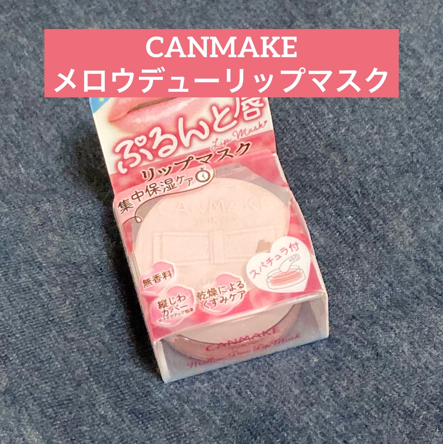 メロウデューリップマスク/キャンメイク/リップマスクを使ったクチコミ(1枚目)