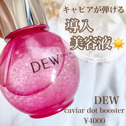 キャビアドットブースター/DEW/ブースター・導入液を使ったクチコミ(1枚目)