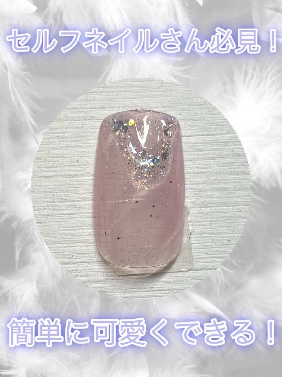 ジェルネイルDA 75 シアーラメピンク/IDATE/ジェルネイルを使ったクチコミ（1枚目）