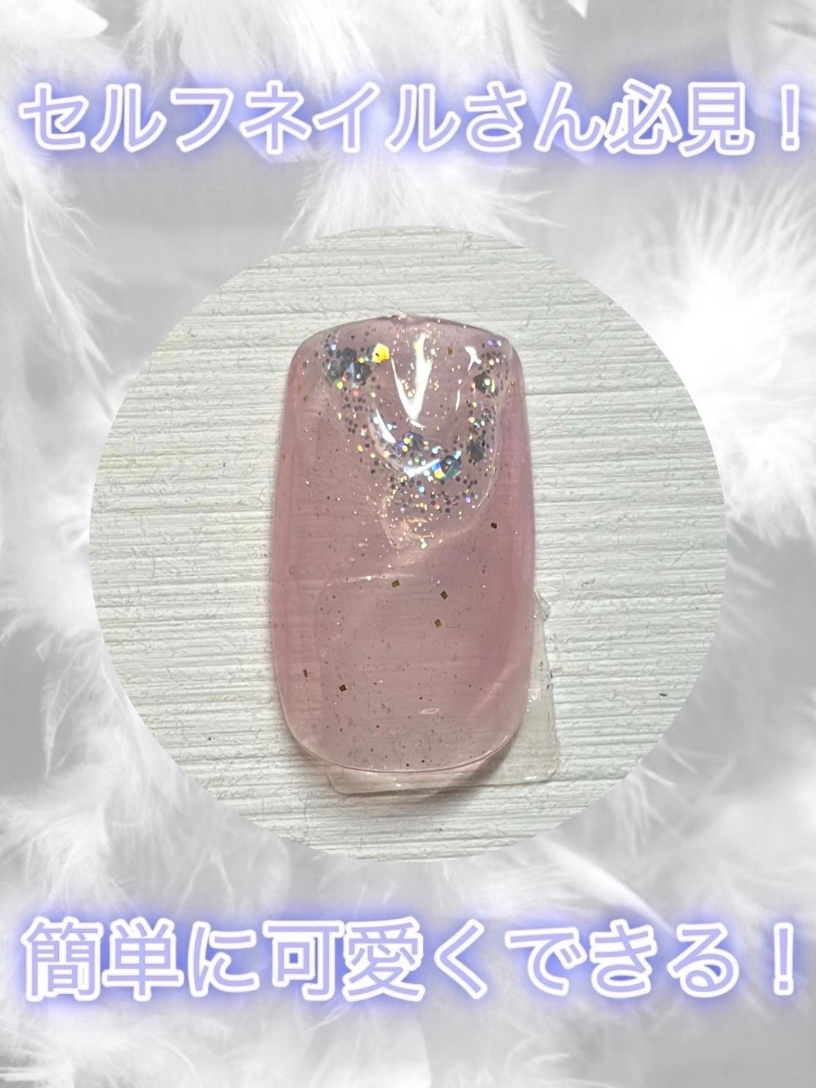 ジェルネイル(ライト対応)/セリア/ジェルネイルを使ったクチコミ(1枚目)