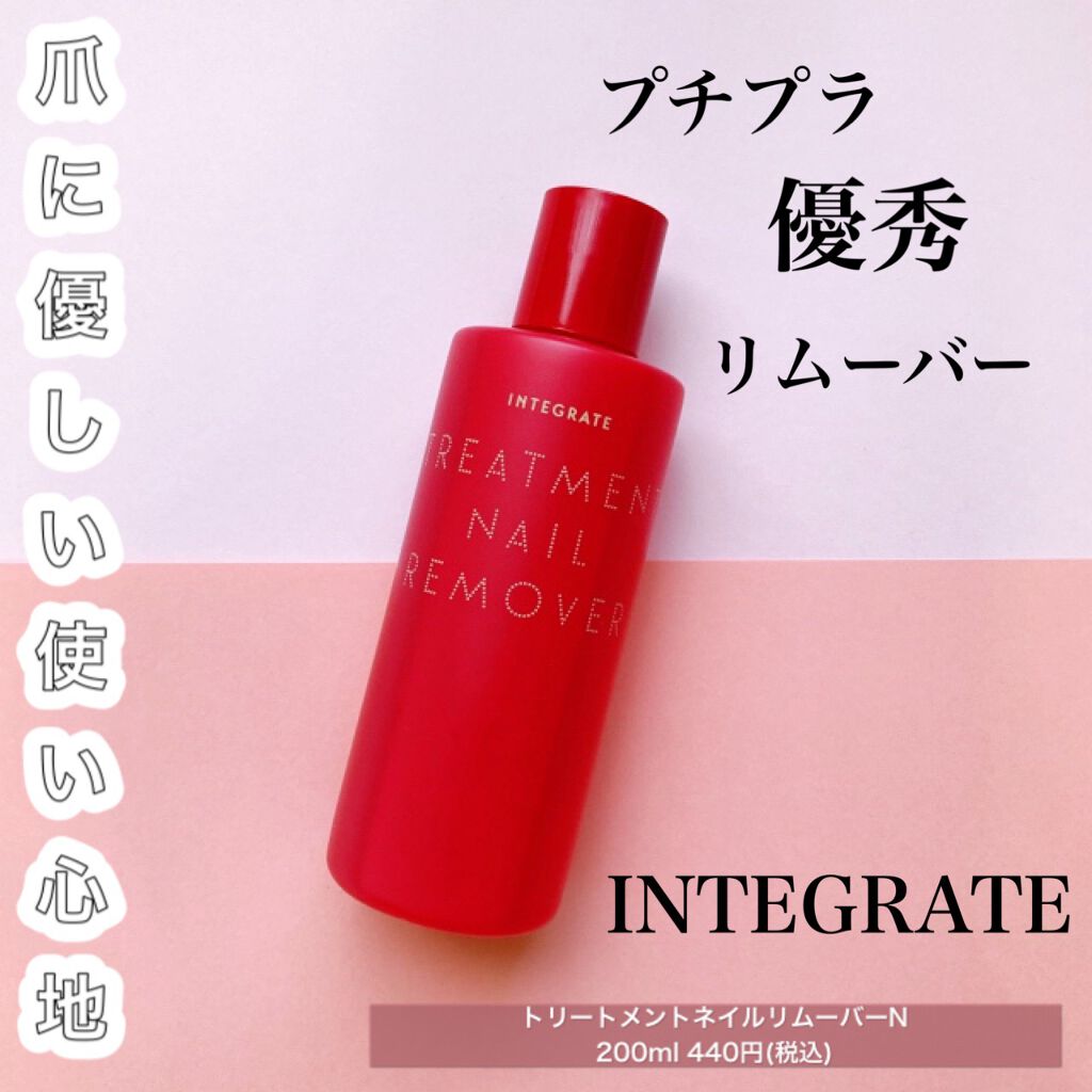 トリートメントネールリムーバー N/インテグレート/除光液を使ったクチコミ(1枚目)