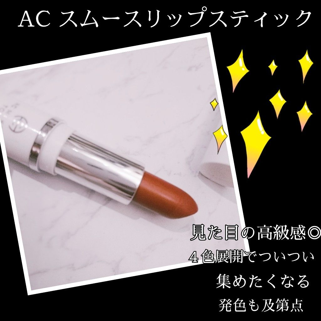 AC スムース リップ スティック/AC MAKEUP/口紅を使ったクチコミ(4枚目)