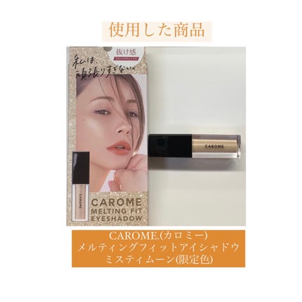 メルティングフィットアイシャドウ /CAROME./ジェル・クリームアイシャドウを使ったクチコミ(8枚目)