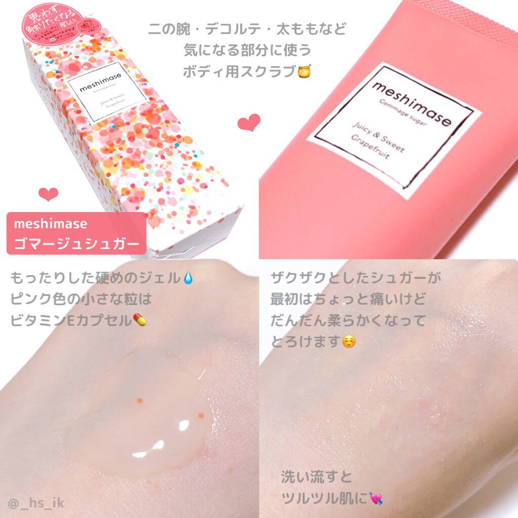 ゴマージュシュガー/meshimase/ボディスクラブを使ったクチコミ(1枚目)