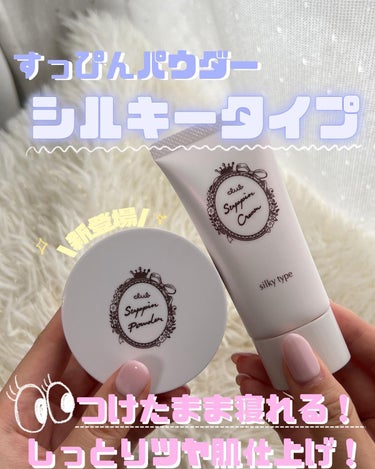 つけたまま寝れる！おやすみパウダー🌝 すっぴんパウダーからシルキータイプが発売されたよん！🫶🏻🤍
 お先に結論。 パウダーなのにしっとりしててめちゃくちゃいい◎！
 従来のすっぴんパウダーはかなりサラサ