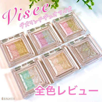 リシェ ダズリング デュオ アイズ/Visée/アイシャドウパレットを使ったクチコミ(1枚目)