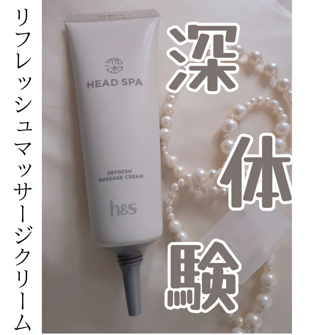 リフレッシュ マッサージクリーム/h&s/洗い流すヘアトリートメントを使ったクチコミ（2枚目）