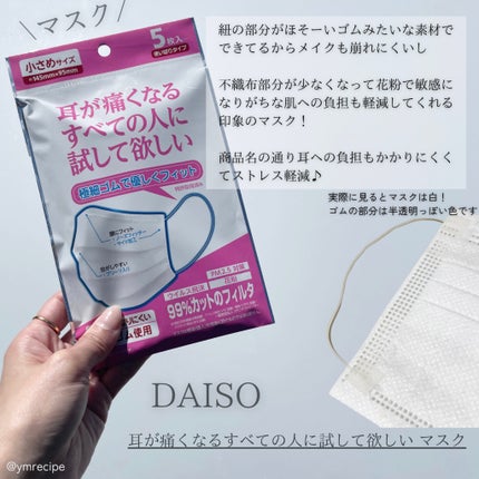 耳が痛くなるすべての人に試して欲しい マスク/DAISO/マスクを使ったクチコミ(2枚目)