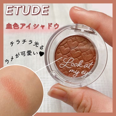 ルックアット マイアイズ RD305 アプリコットブラウン/ETUDE/シングルアイシャドウを使ったクチコミ（1枚目）