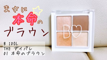 THE アイパレR/b idol/アイシャドウパレットを使ったクチコミ(1枚目)
