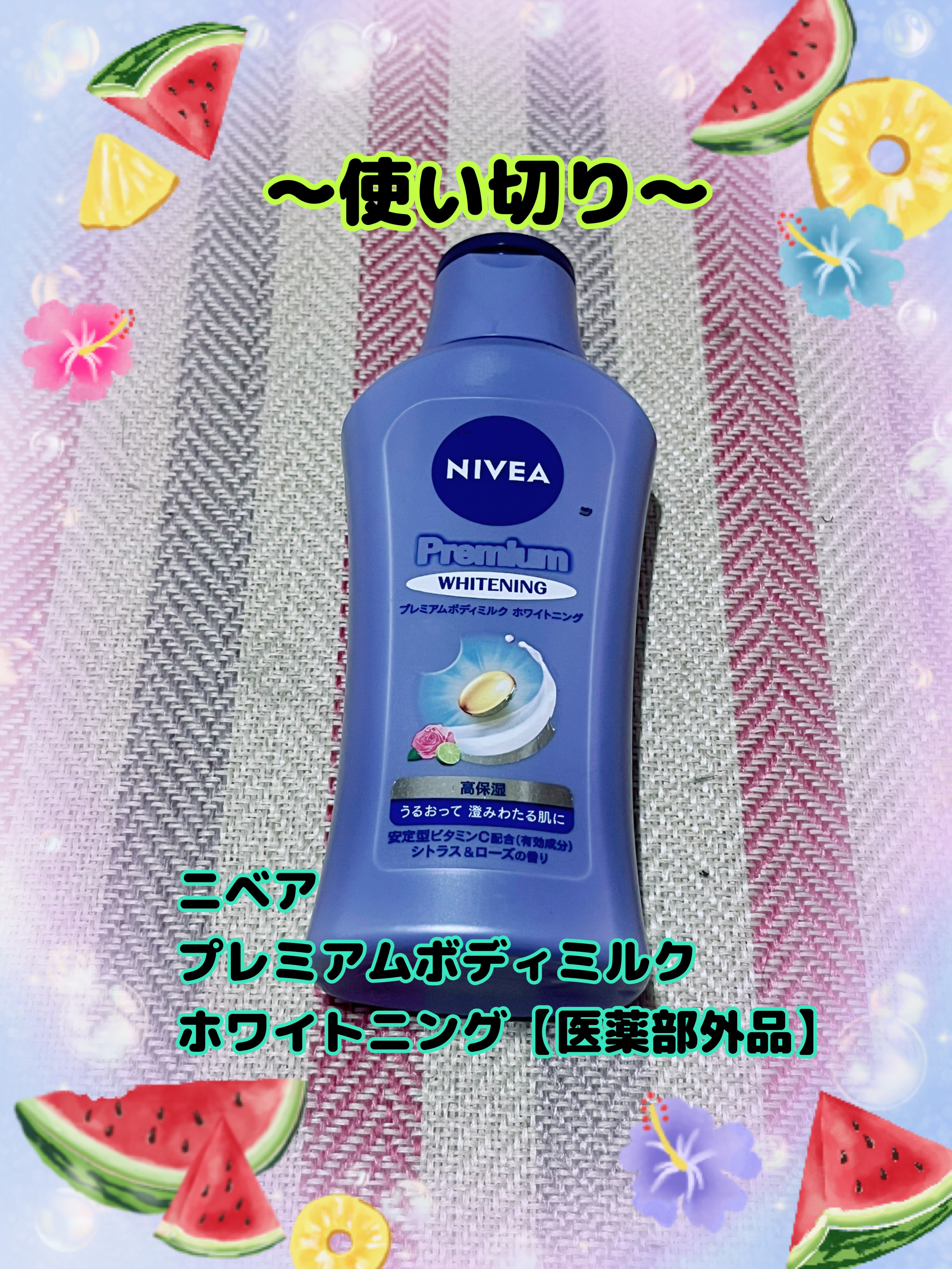 プレミアムボディミルク ホワイトニング【医薬部外品】		/ニベア/ボディミルクを使ったクチコミ（1枚目）