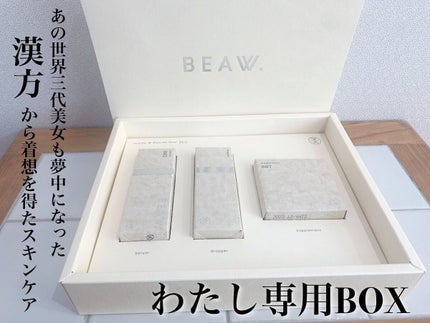 スターターBOX/BEAW./スキンケアキットを使ったクチコミ(1枚目)