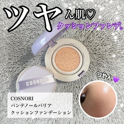 パンテノールバリアクッション/COSNORI/クッションファンデーションを使ったクチコミ(1枚目)