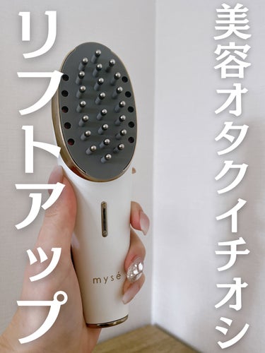 mysé(ミーゼ) スカルプリフトのクチコミ「美容オタクのお気に入り美顔器✨

✼••┈┈••✼••┈┈••✼••┈┈••✼••┈┈••✼
.....」（1枚目）